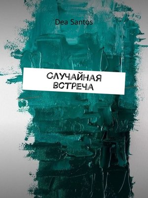 cover image of Случайная встреча